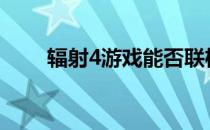 辐射4游戏能否联机？联机玩法详解