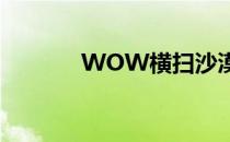 WOW横扫沙漠任务攻略指南