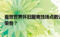 魔兽世界怀旧服竞技场点数计算详解：如何获取与转换PVP荣誉？