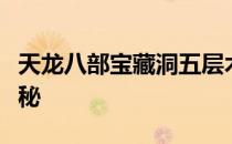 天龙八部宝藏洞五层木桶伯刷新时间及攻略揭秘