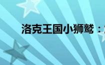 洛克王国小狮鹫：解析最佳性格选择