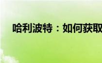 哈利波特：如何获取马尔福的入学礼物？