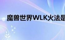 魔兽世界WLK火法是否受益于极速属性？