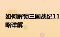 如何解锁三国战纪115版本中的隐藏角色？攻略详解