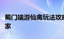 蜀门端游仙禽玩法攻略：如何成为顶尖仙禽玩家