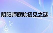 阴阳师庭院初见之谜：为何所见族群为狐族？