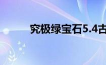 究极绿宝石5.4古空棘鱼捕捉攻略