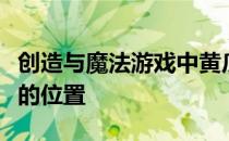 创造与魔法游戏中黄瓜探险：探寻神秘魔黄瓜的位置