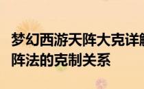 梦幻西游天阵大克详解：全面解析天阵对其他阵法的克制关系