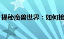 揭秘魔兽世界：如何接取净化达克萨隆任务？