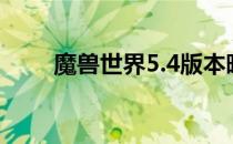 魔兽世界5.4版本暗牧输出手法详解