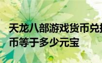 天龙八部游戏货币兑换：深度解析100元人民币等于多少元宝