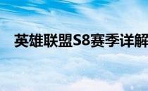 英雄联盟S8赛季详解：意义、更新与变化