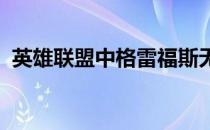 英雄联盟中格雷福斯无情重炮皮肤价格解析