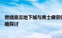 燃烧意志地下城与勇士疲劳值机制深度解析：升级速度与策略探讨