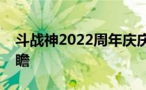 斗战神2022周年庆庆典时间揭晓：回顾与前瞻