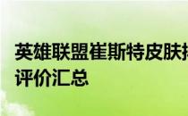 英雄联盟崔斯特皮肤排名大解析：等级划分与评价汇总