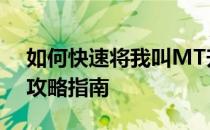 如何快速将我叫MT升级到91级——全方位攻略指南