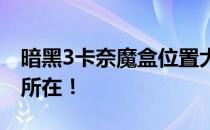 暗黑3卡奈魔盒位置大揭秘：探寻神秘魔盒的所在！