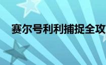 赛尔号利利捕捉全攻略：方法与技巧详解