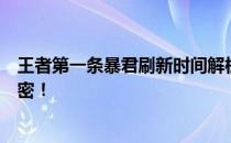 王者第一条暴君刷新时间解析：全面揭示游戏机制背后的秘密！