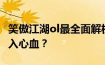 笑傲江湖ol最全面解析：哪个门派更值得你投入心血？