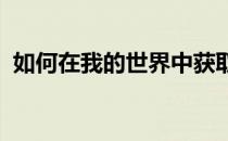 如何在我的世界中获取末影之眼？攻略详解