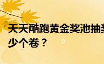 天天酷跑黄金奖池抽奖完全攻略：究竟需要多少个卷？