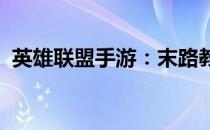 英雄联盟手游：末路教父格雷福斯价格一览