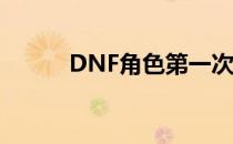 DNF角色第一次觉醒的等级要求