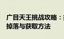 广目天王挑战攻略：揭秘造梦西游3中的装备掉落与获取方法