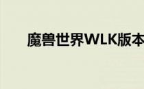 魔兽世界WLK版本达拉然拍卖行解析