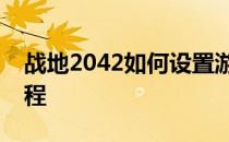 战地2042如何设置游戏语言为中文？详细教程