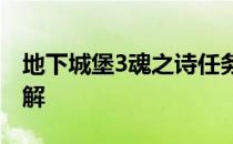 地下城堡3魂之诗任务攻略：永不分离挑战详解