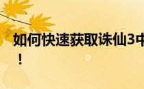 如何快速获取诛仙3中的元神珠？攻略大解密！