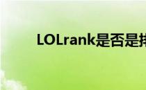 LOLrank是否是排位赛的含义解析