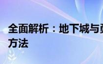 全面解析：地下城与勇士游戏炼场入口及进入方法