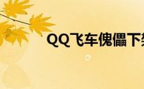 QQ飞车傀儡下架原因深度解析