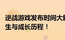 逆战游戏发布时间大解密：回顾这款游戏的诞生与成长历程！