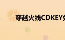 穿越火线CDKEY兑换中心位置指南