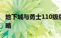 地下城与勇士110级版本宠物封印胶囊获取攻略