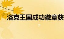 洛克王国成功徽章获取攻略：全方位指南