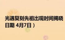 光遇复刻先祖出现时间揭晓：全新信息一览（内含特殊惊喜日期 4月7日）