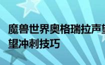 魔兽世界奥格瑞拉声望提升攻略：全面解析声望冲刺技巧