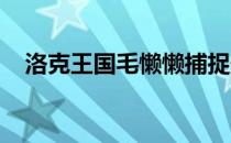 洛克王国毛懒懒捕捉最佳时间与地点指南