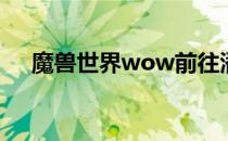 魔兽世界wow前往潘达利亚的攻略指南