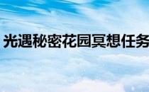 光遇秘密花园冥想任务攻略：如何轻松完成？