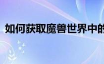 如何获取魔兽世界中的斩炎——全攻略详解