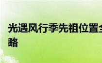 光遇风行季先祖位置全解析：快速找到位置攻略