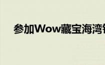 参加Wow藏宝海湾钓鱼大赛的完全指南